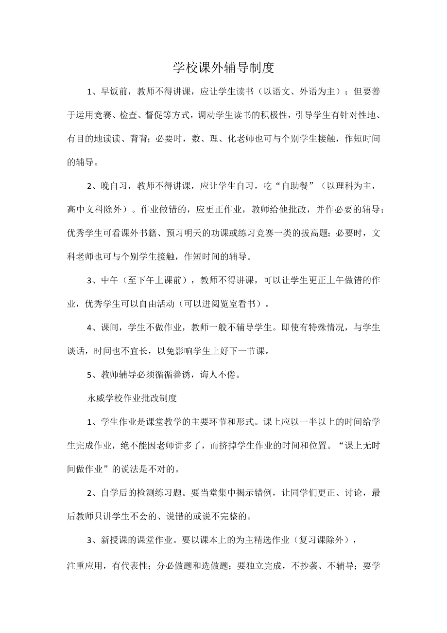 学校课外辅导制度.docx_第1页