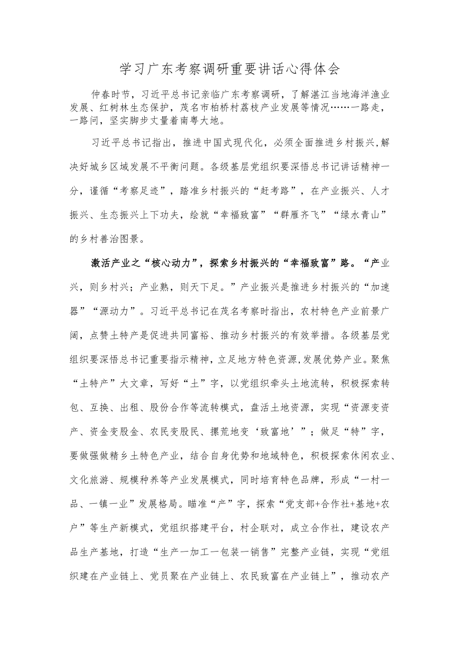 学习广东考察调研重要讲话心得体会.docx_第1页