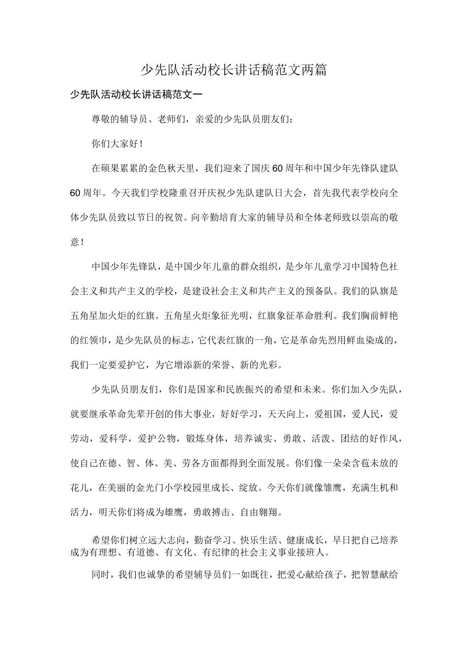 少先队活动校长讲话稿范文两篇.docx_第1页