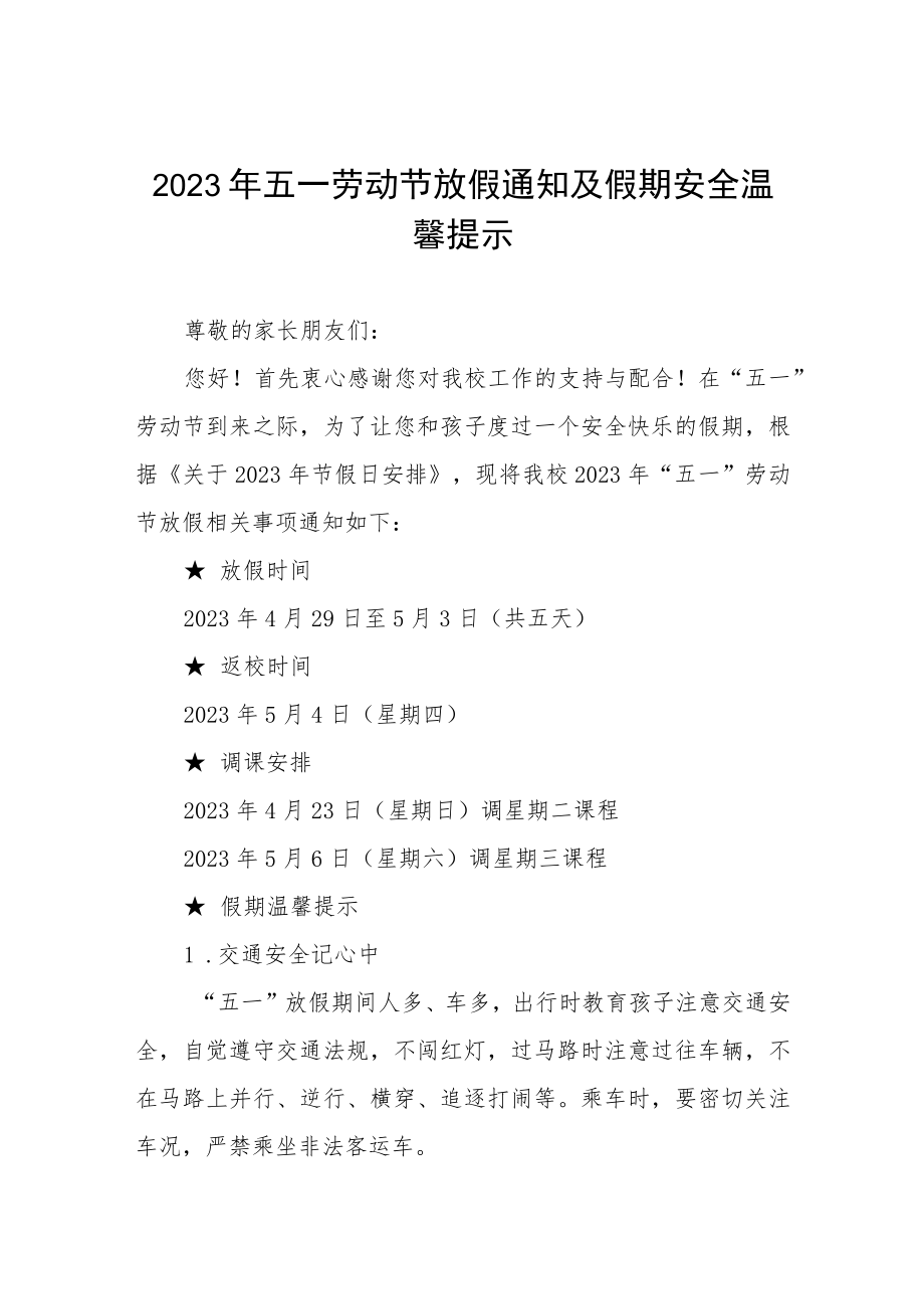 学校2023年劳动节放假通知八篇.docx_第1页