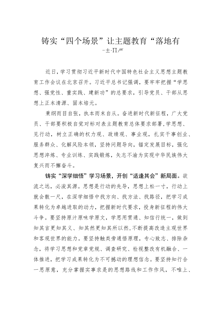 主题教育研讨发言材料：铸实“四个场景”让主题教育“落地有声”.docx_第1页