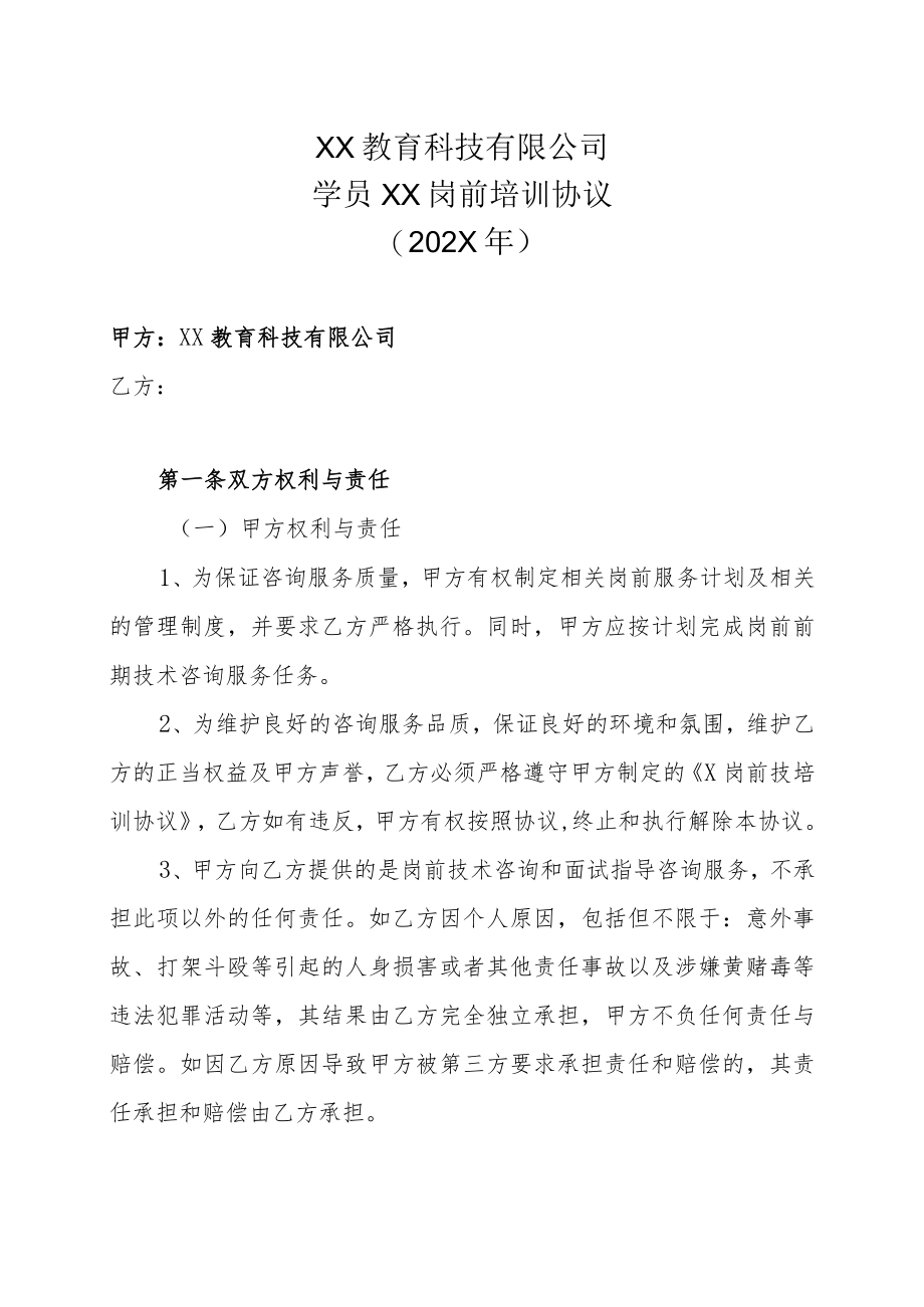 XX教育科技有限公司学员XX岗前培训协议（202X年）.docx_第1页