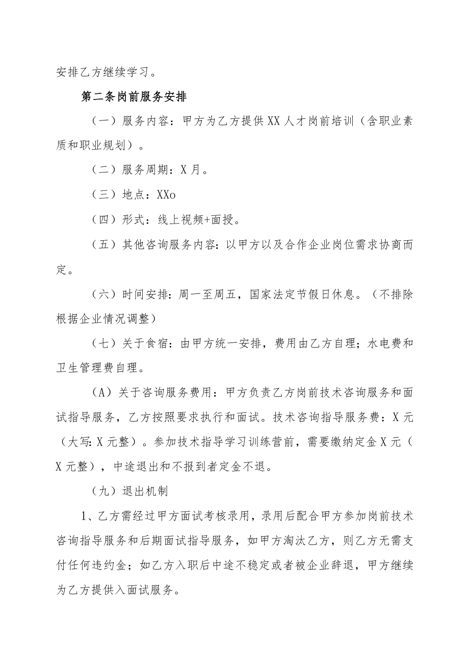 XX教育科技有限公司学员XX岗前培训协议（202X年）.docx_第3页