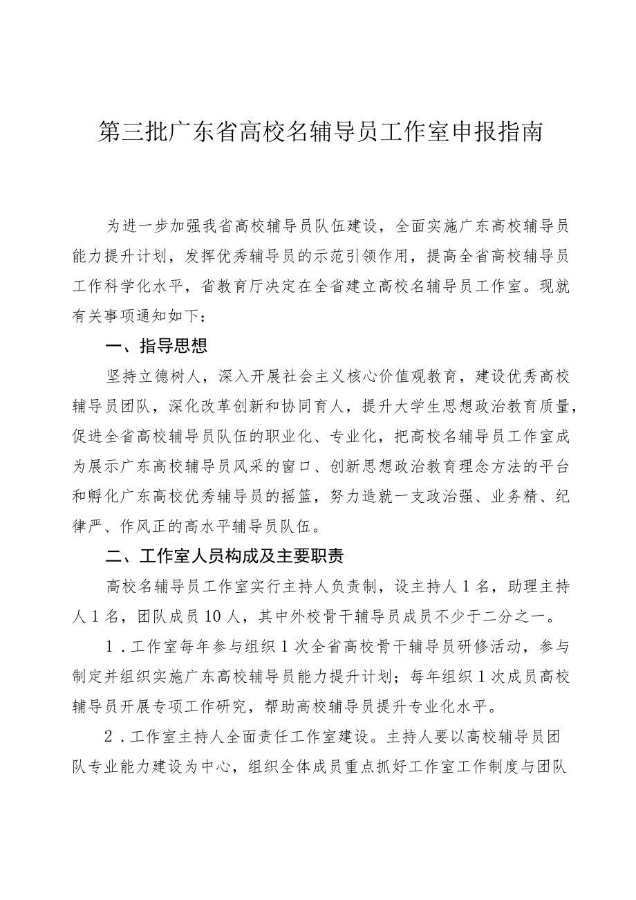 第三批广东省高校名辅导员工作室申报指南.docx_第1页