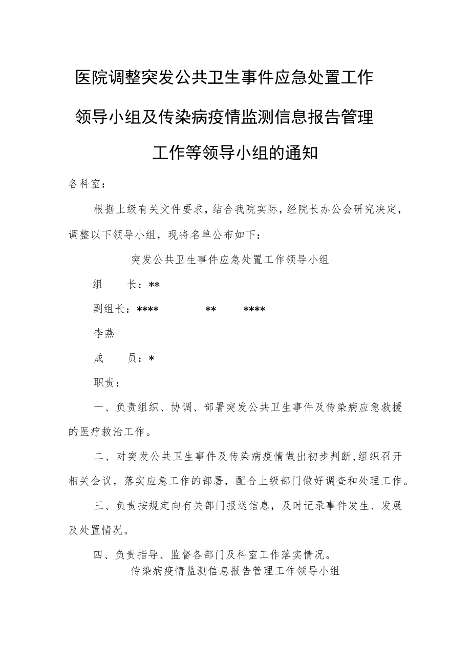 医院调整突发公共卫生事件应急处置工作领导小组及传染病疫情监测信息报告管理工作等领导小组的通知.docx_第1页