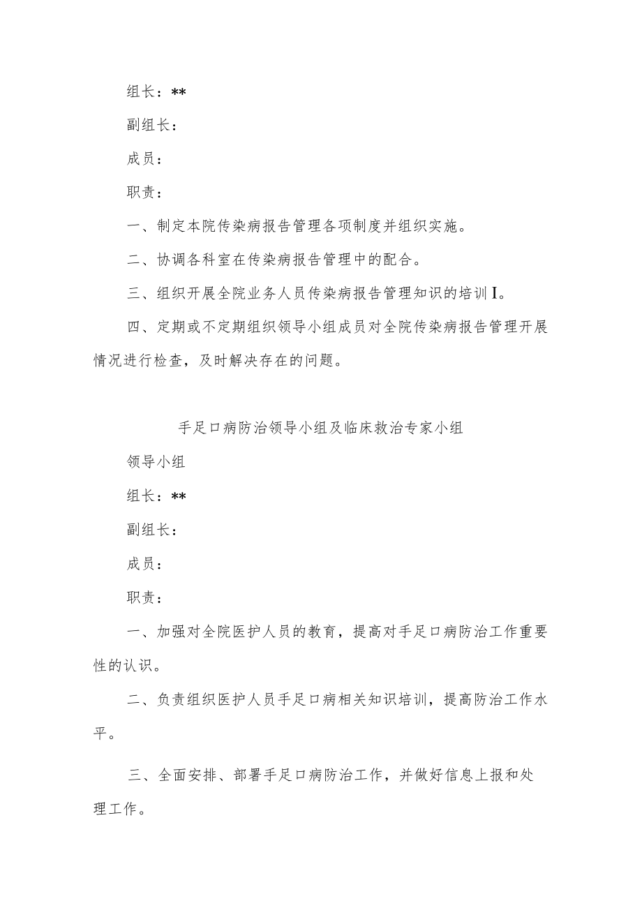 医院调整突发公共卫生事件应急处置工作领导小组及传染病疫情监测信息报告管理工作等领导小组的通知.docx_第2页