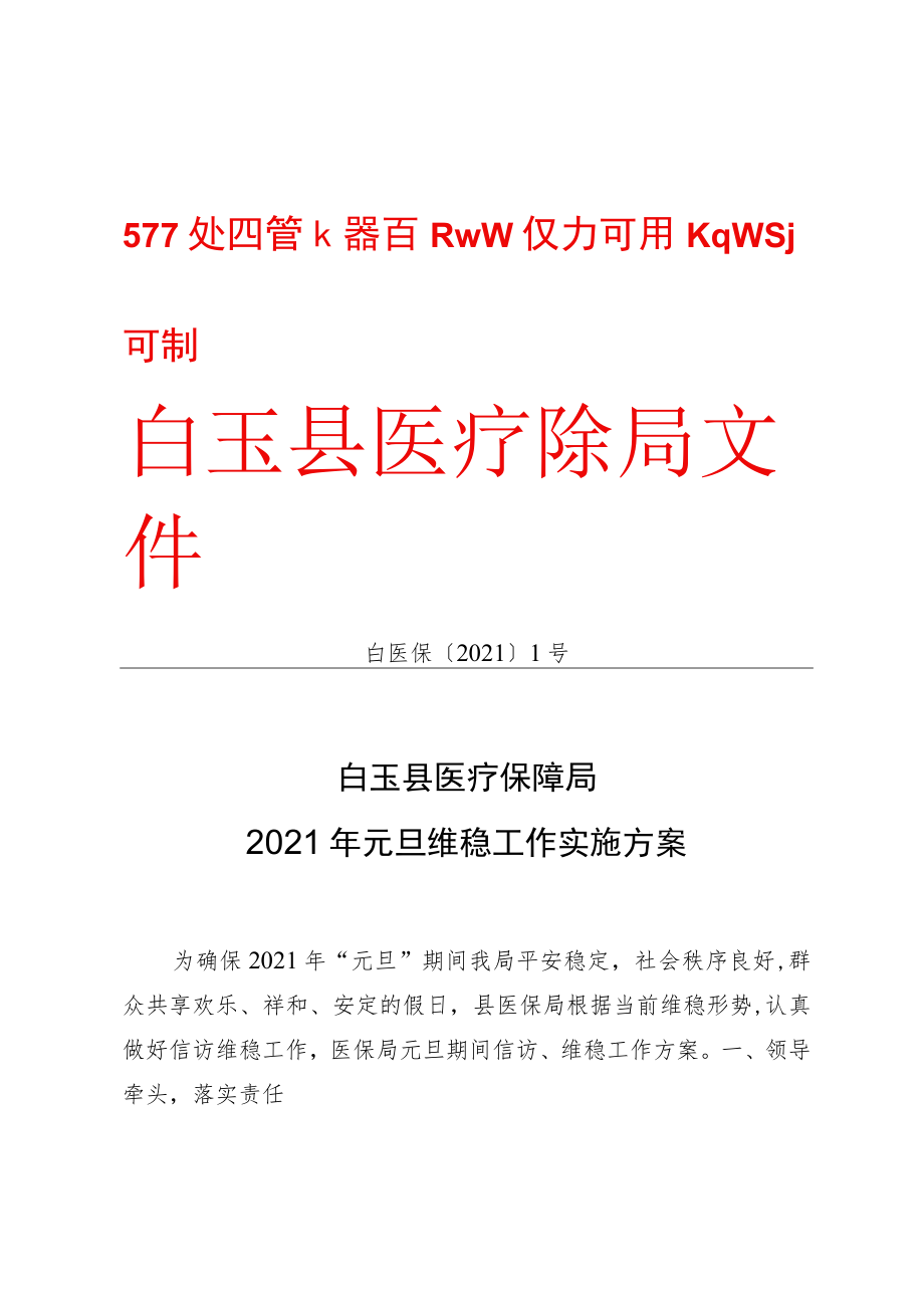 白医保〔2021〕1号白玉县医疗保障局2021年元旦维稳工作实施方案.docx_第1页