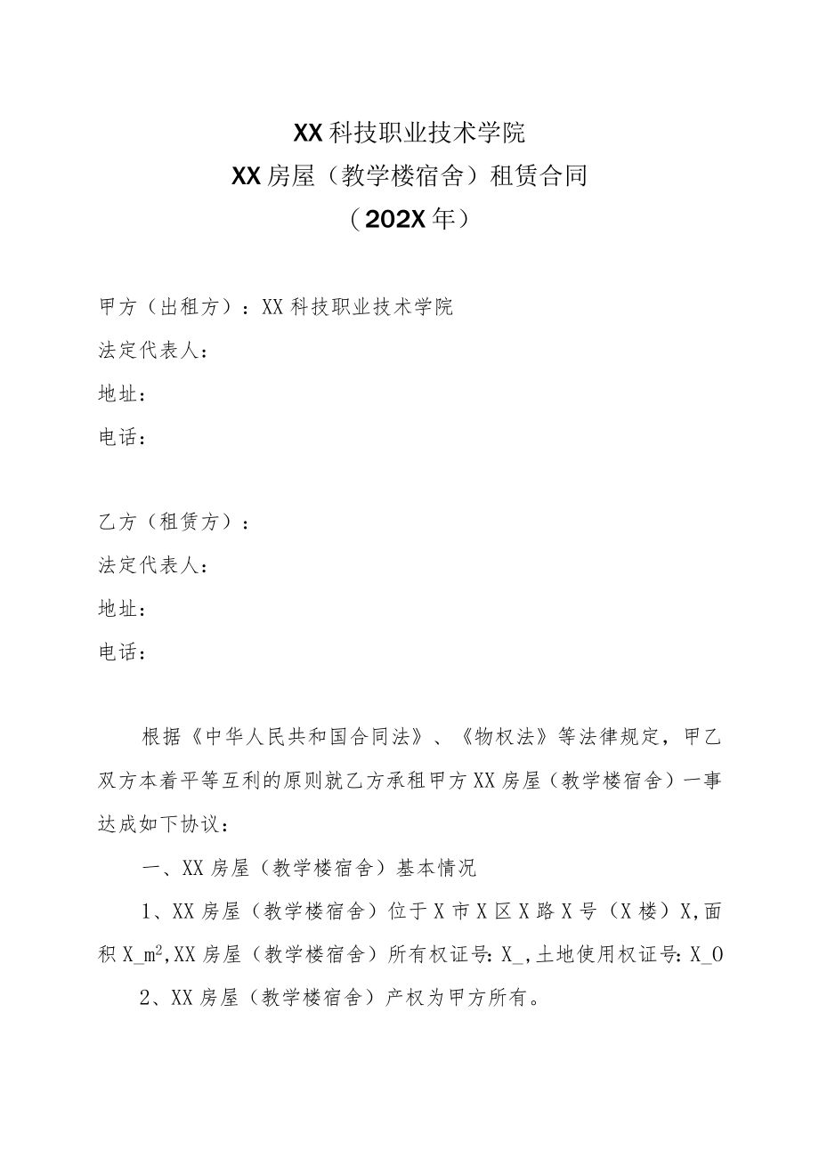 XX科技职业技术学院XX房屋（教学楼宿舍）租赁合同（202X年）.docx_第1页