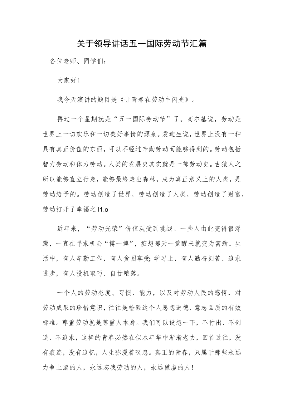 关于领导讲话五一国际劳动节汇篇.docx_第1页