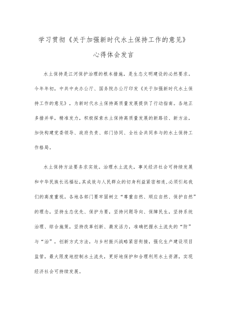 学习贯彻《关于加强新时代水土保持工作的意见》心得体会发言.docx_第1页