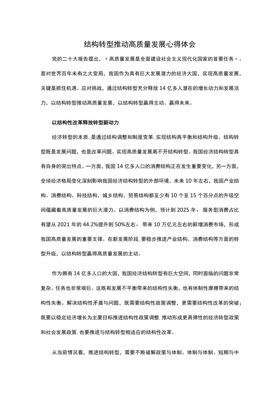 结构转型推动高质量发展心得体会.docx_第1页