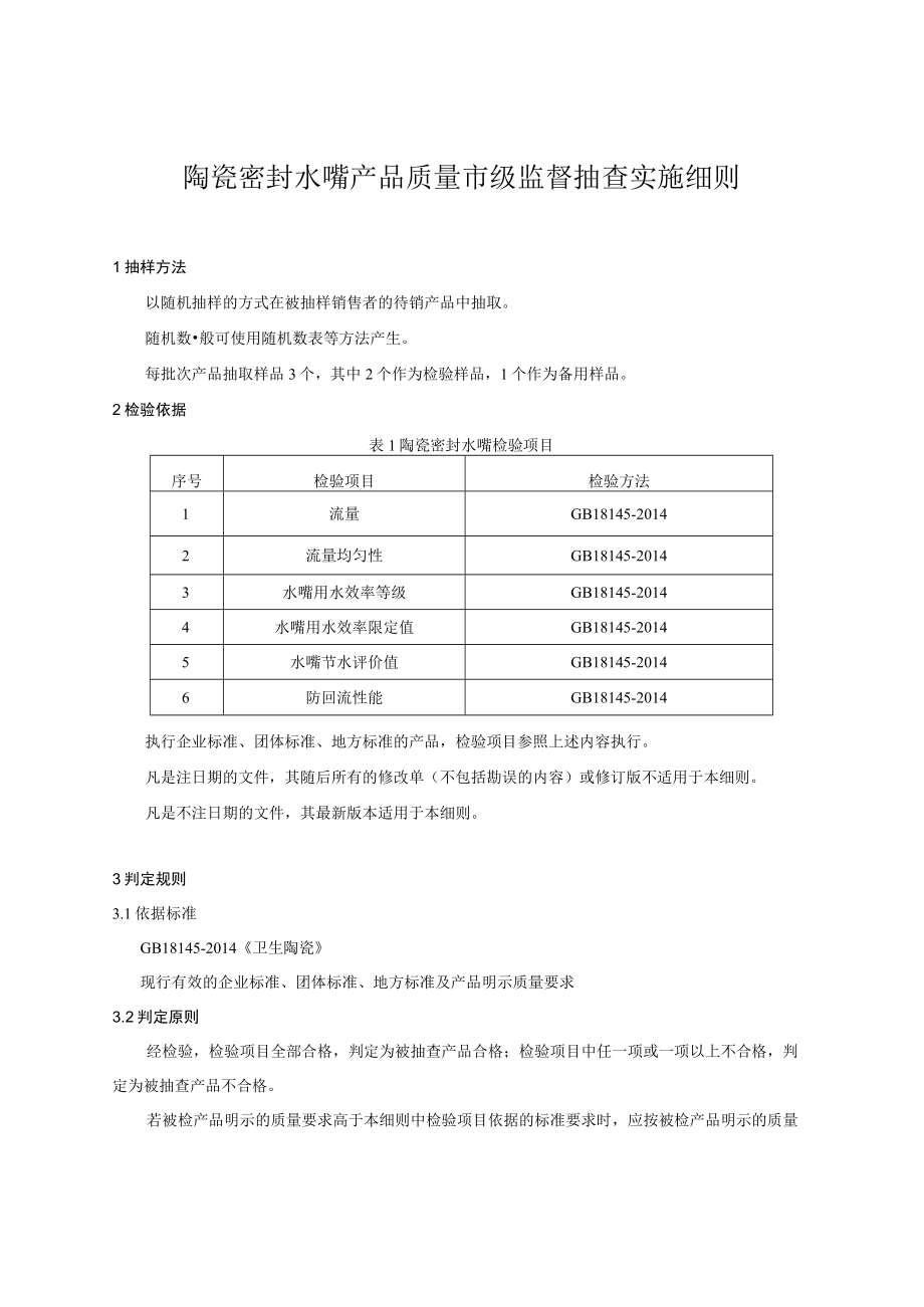 陶瓷密封水嘴产品质量市级监督抽查实施细则.docx_第1页