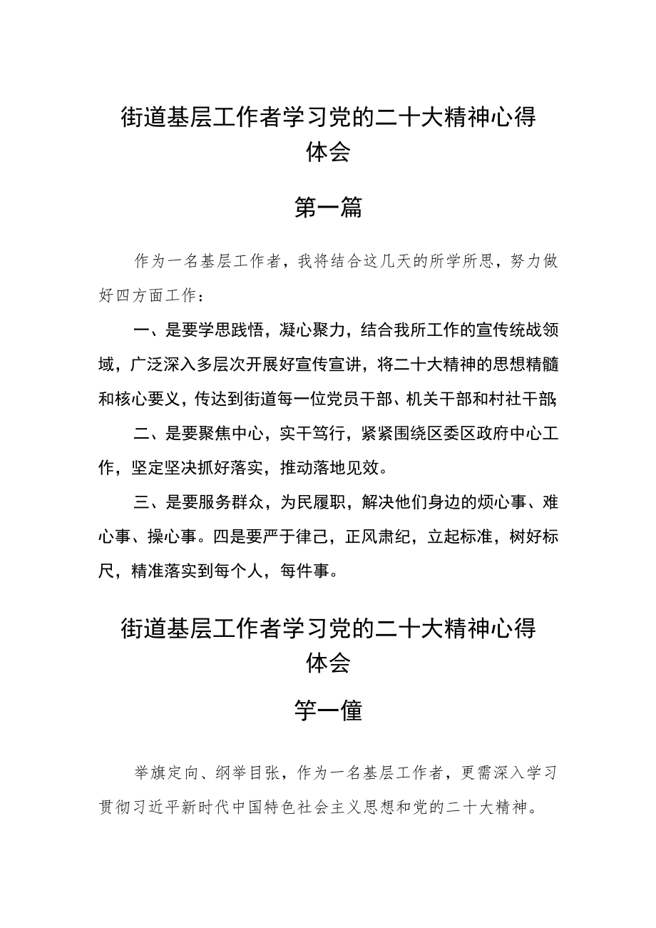 街道基层工作者学习党的二十大精神心得体会三篇.docx_第1页