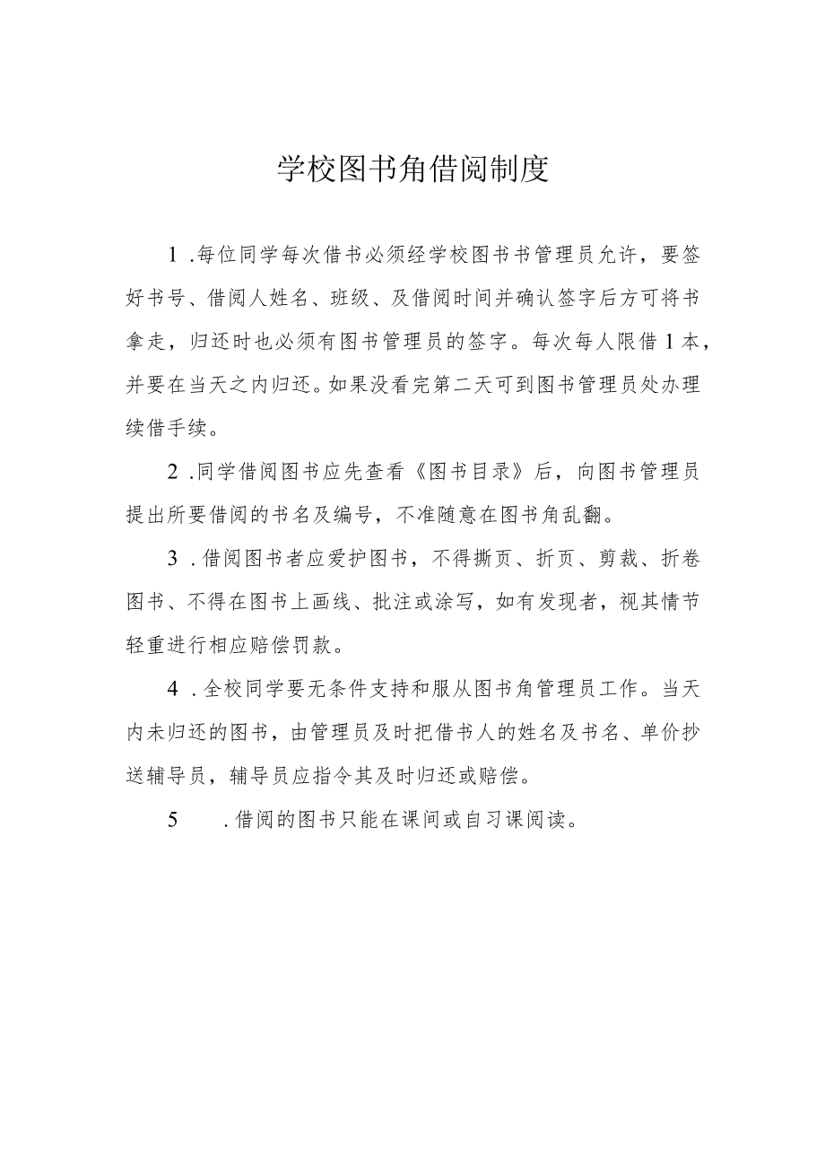 学校图书角借阅制度.docx_第1页