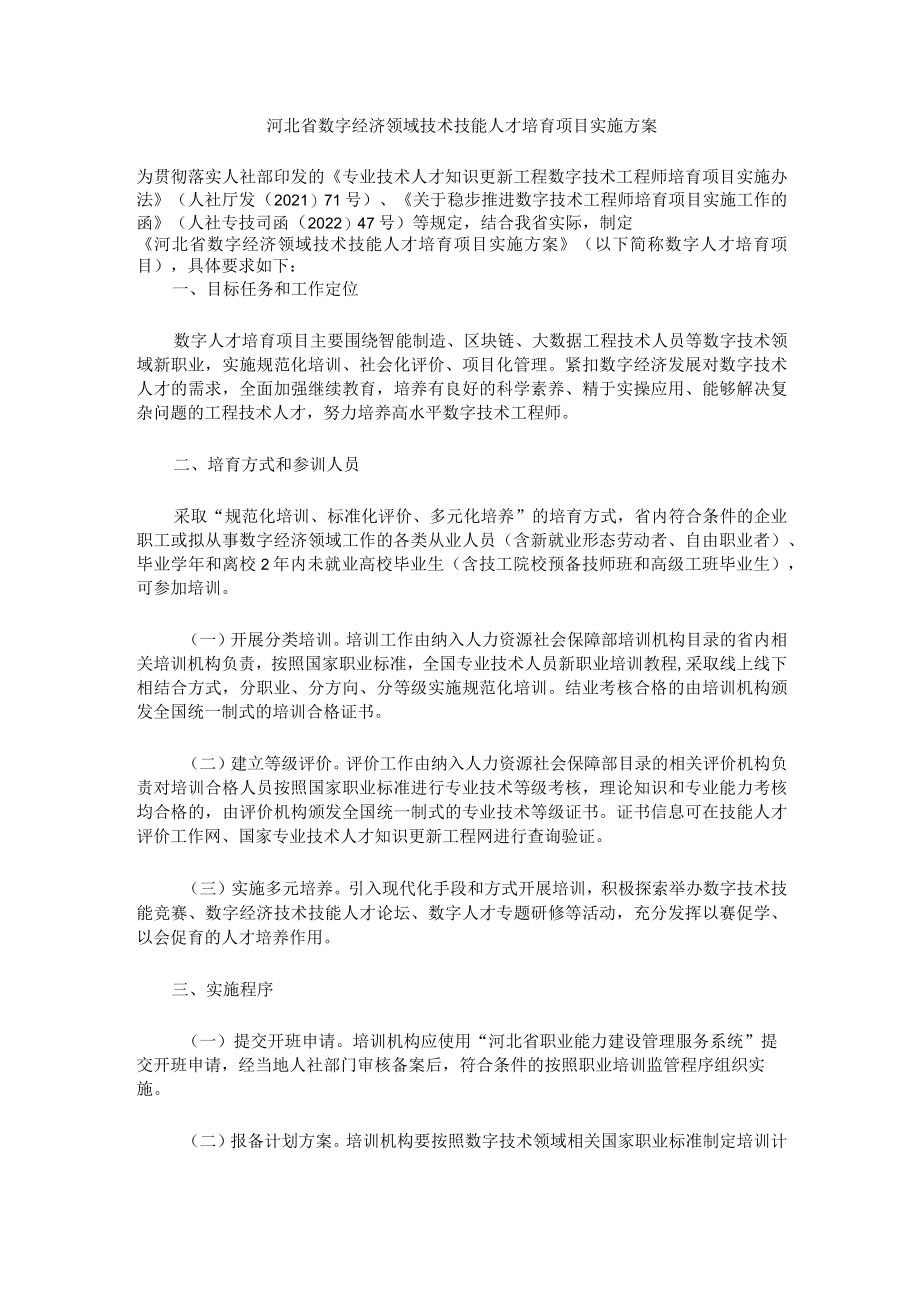 河北省数字经济领域技术技能人才培育项目实施方案.docx_第1页