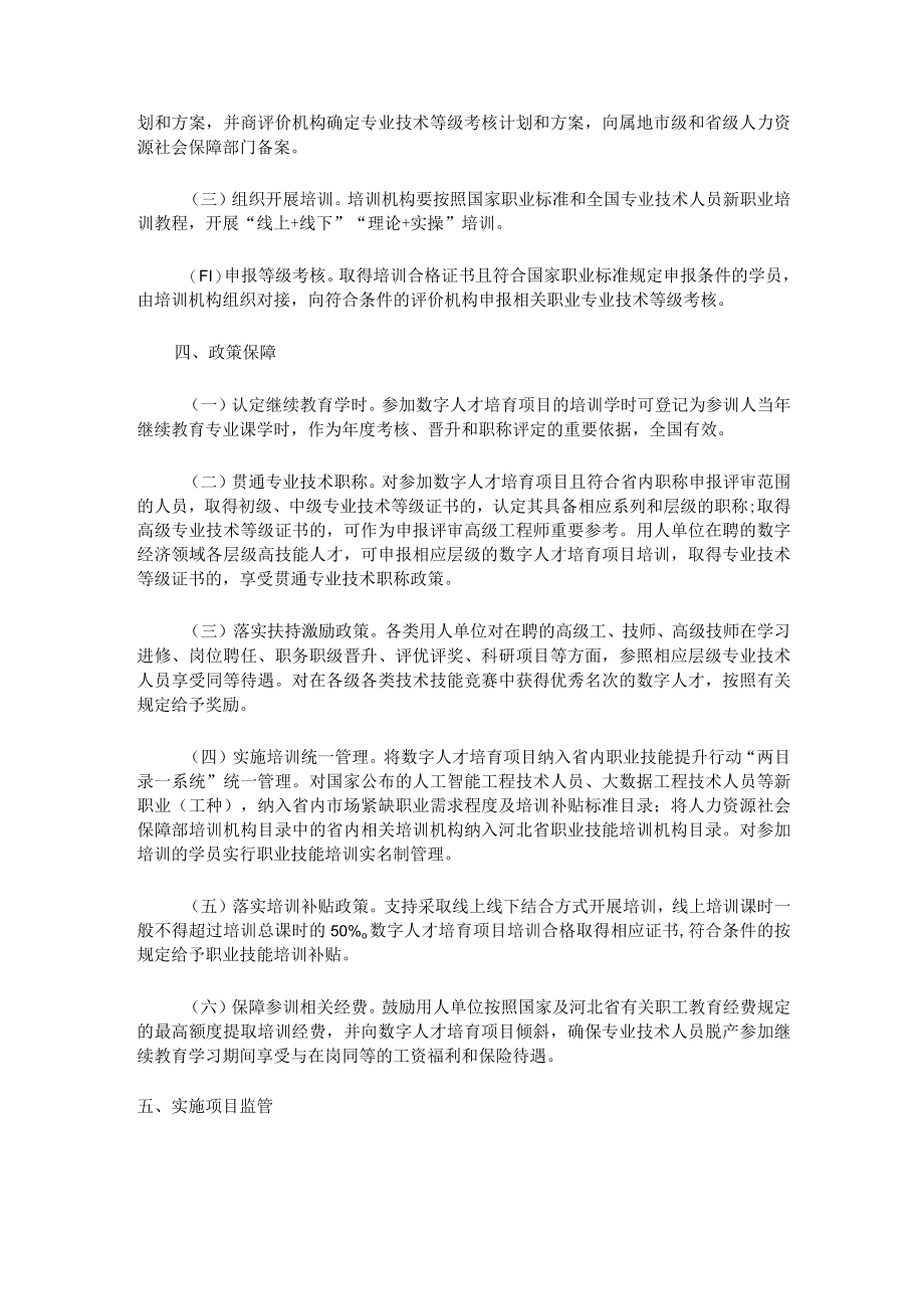 河北省数字经济领域技术技能人才培育项目实施方案.docx_第2页