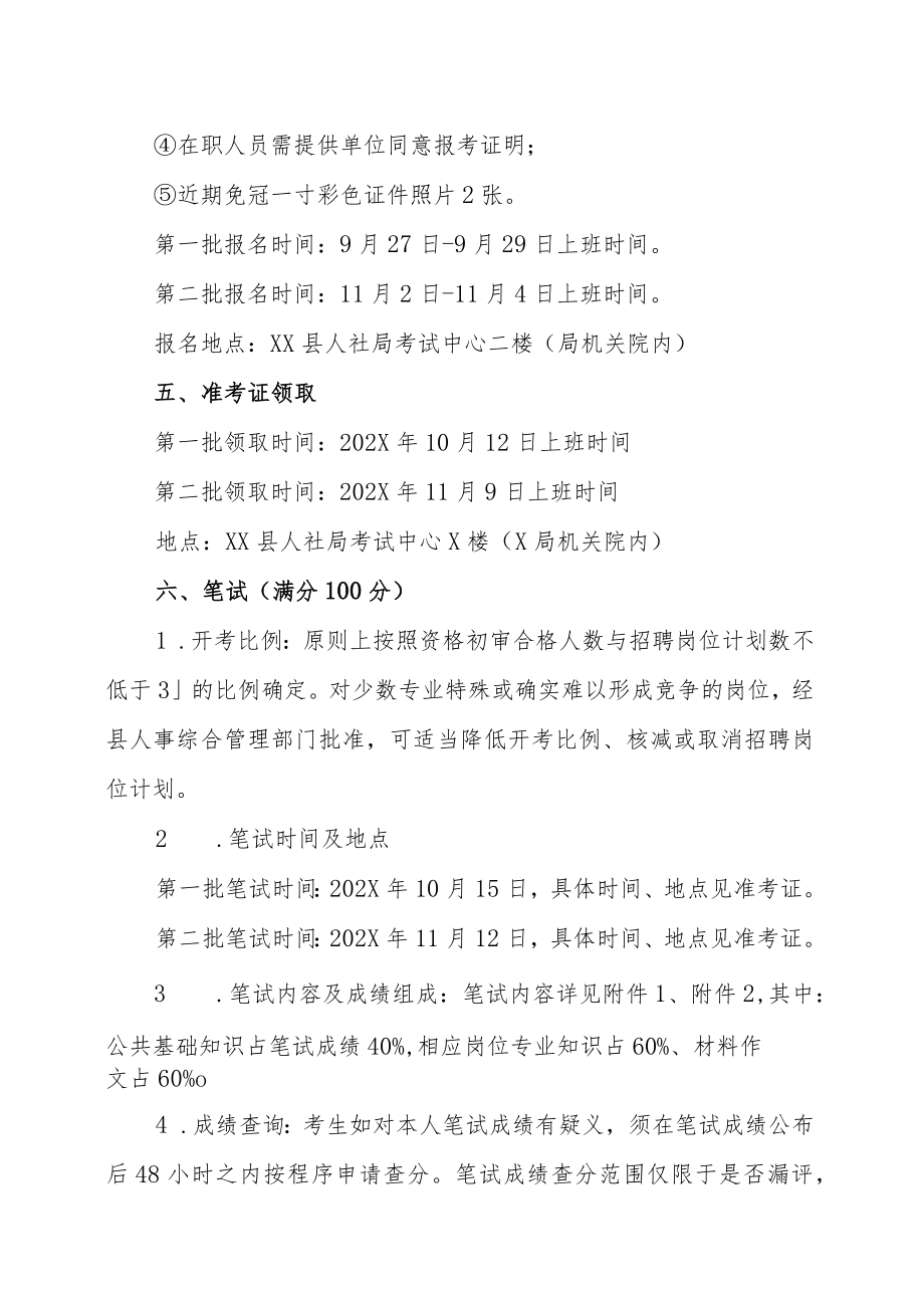 XX县202X年部分事业单位公开招聘工作人员的实施方案.docx_第3页