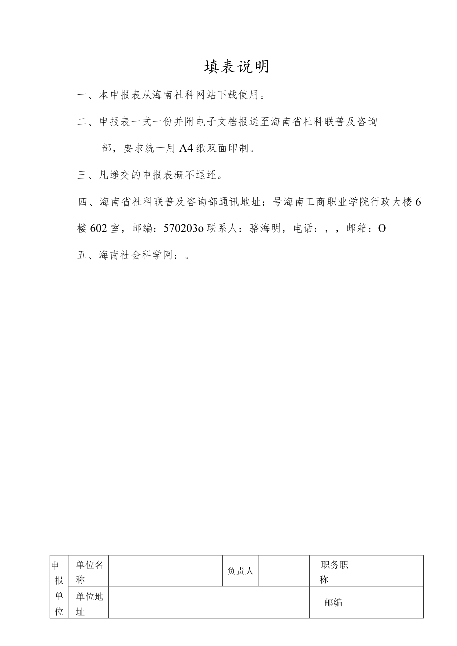 海南省社会科学普及示范基地申报表.docx_第2页