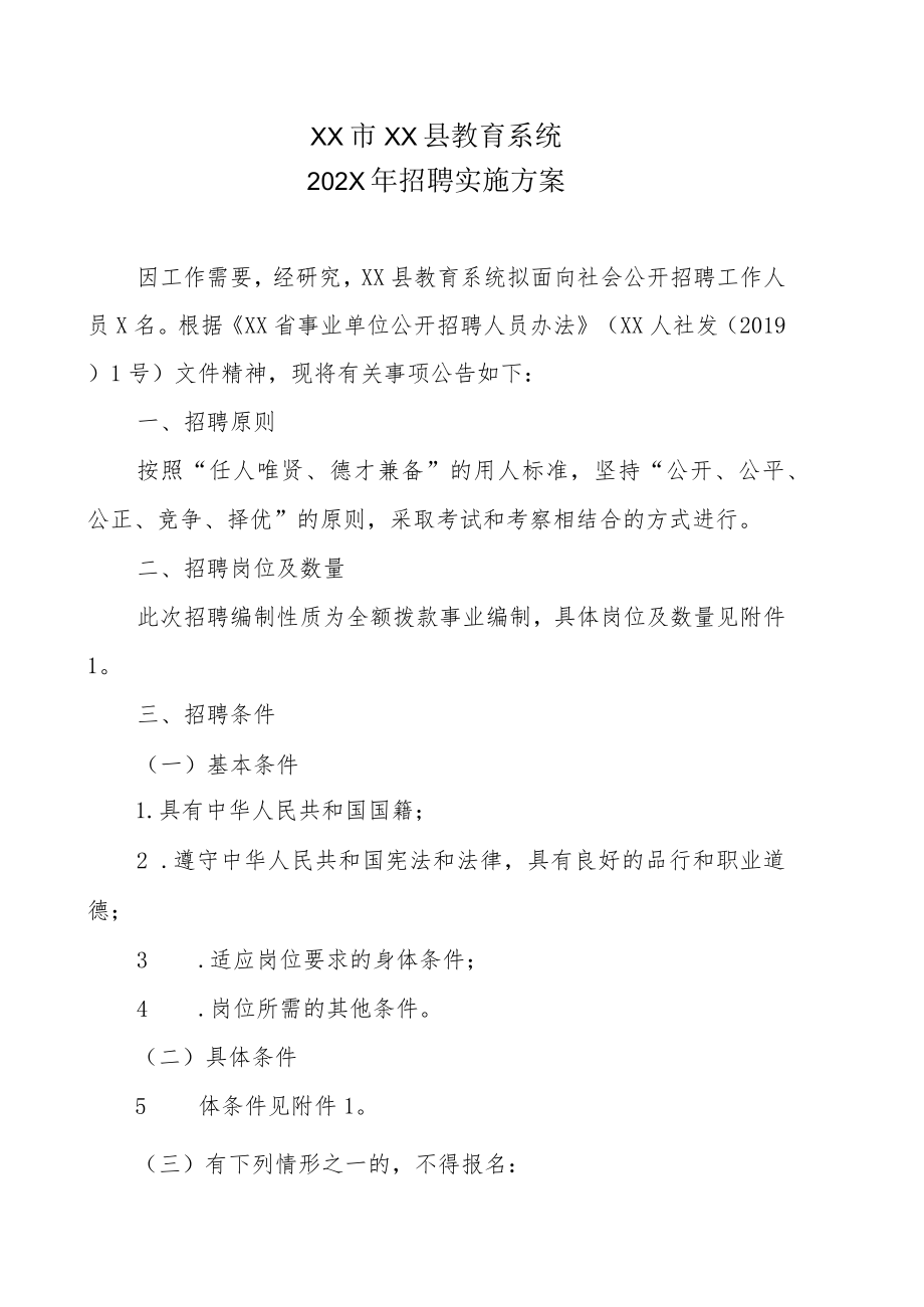 XX市XX县教育系统202X年招聘实施方案.docx_第1页