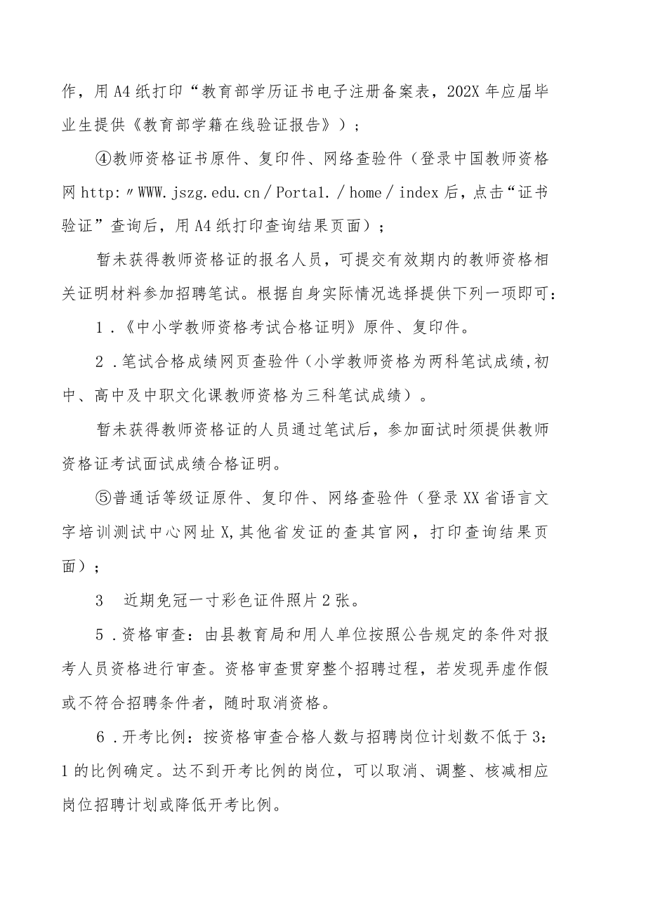 XX市XX县教育系统202X年招聘实施方案.docx_第3页