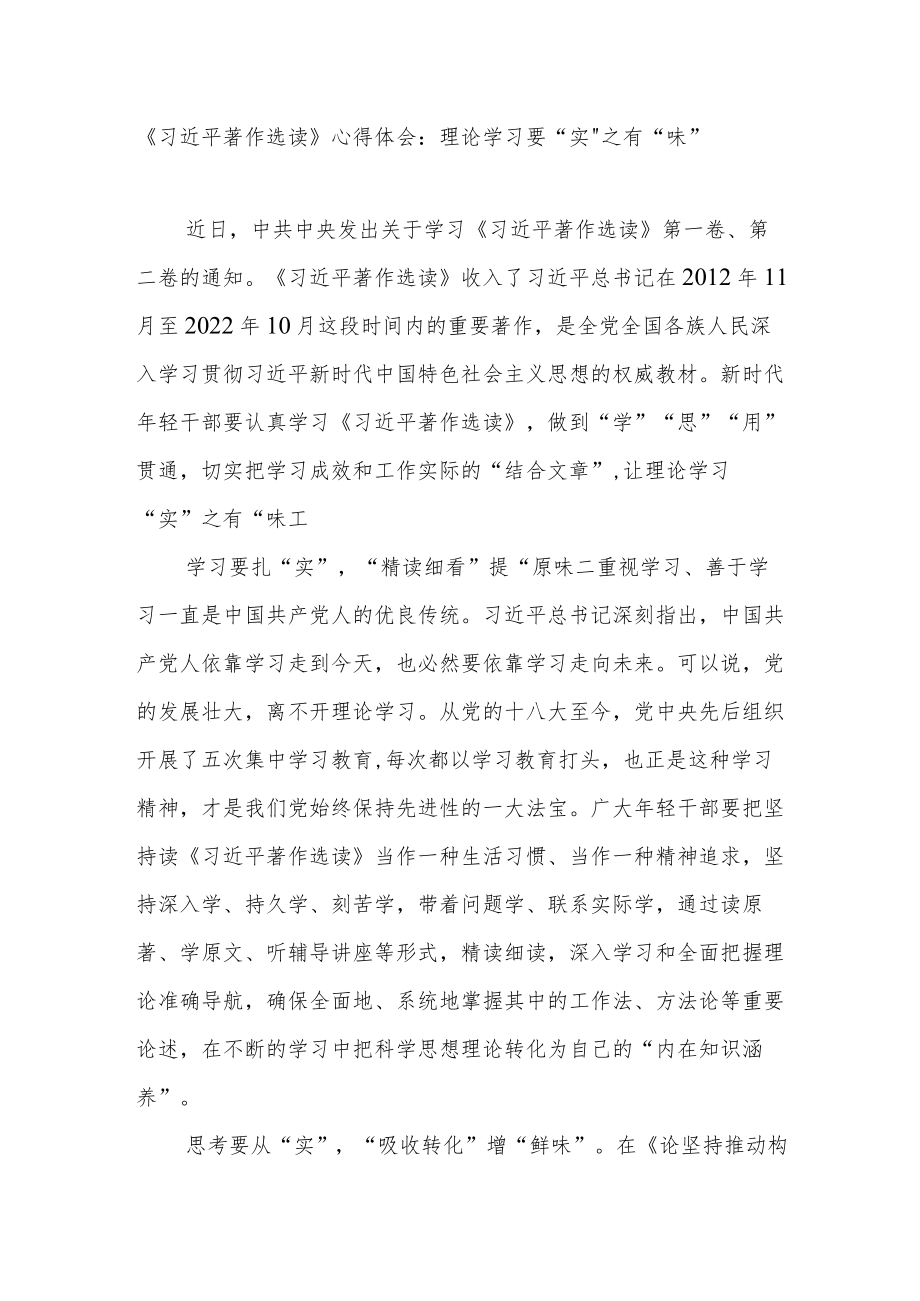 第一卷、第二卷《著作选读》学习心得体会研讨发言3篇.docx_第2页