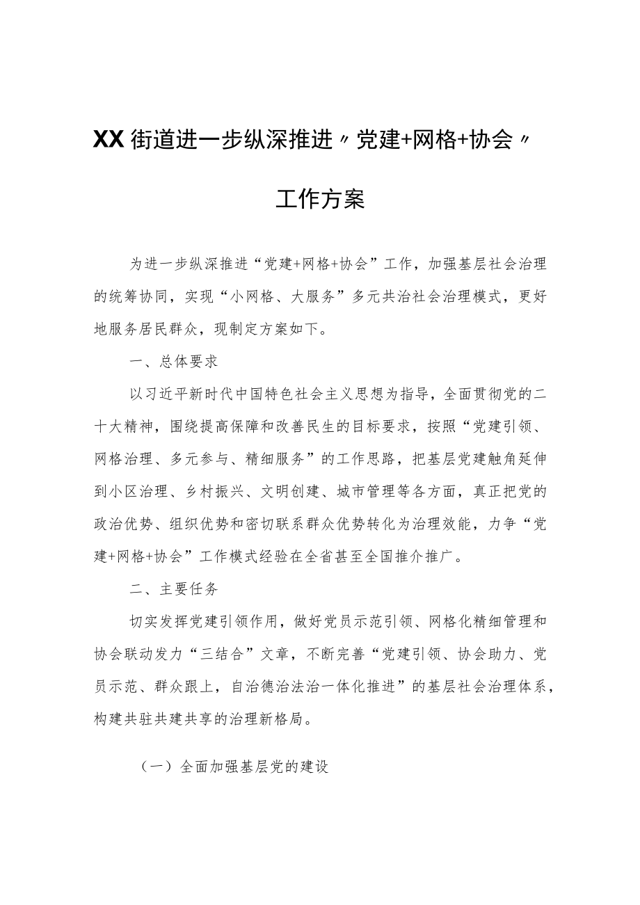 XX街道进一步纵深推进“党建+网格+协会”工作方案.docx_第1页