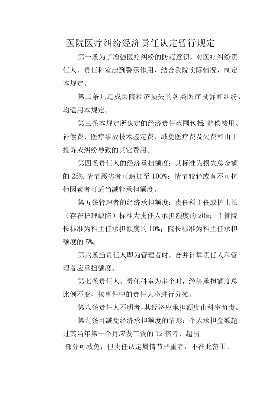 医院医疗纠纷经济责任认定暂行规定.docx_第1页