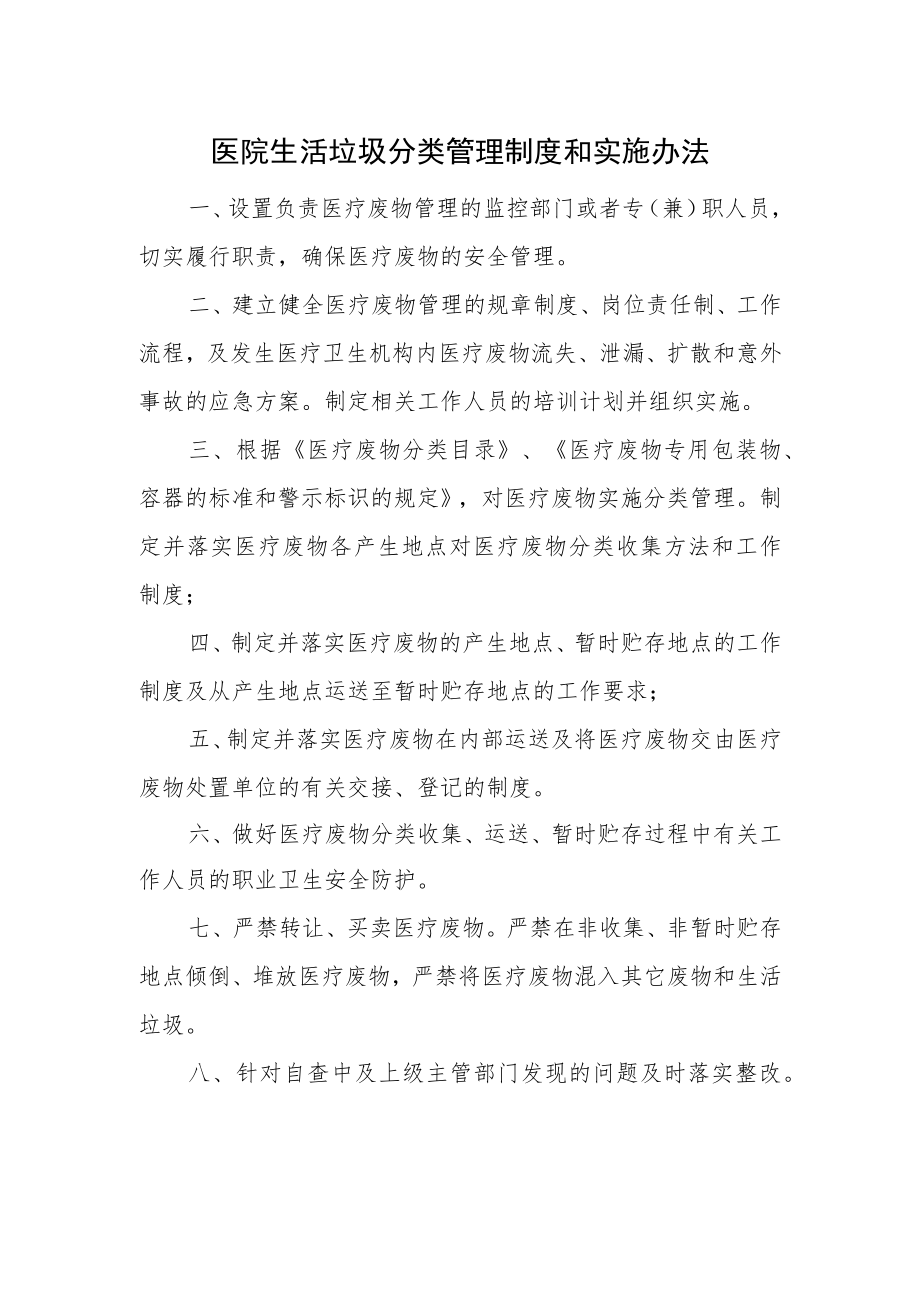 医院生活垃圾分类管理制度和实施办法.docx_第1页