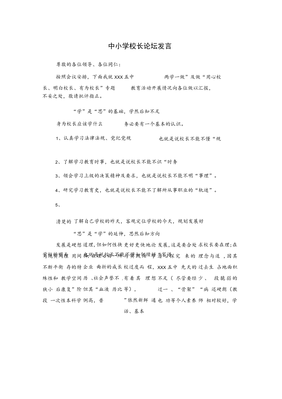 中小学校长论坛发言.docx_第1页