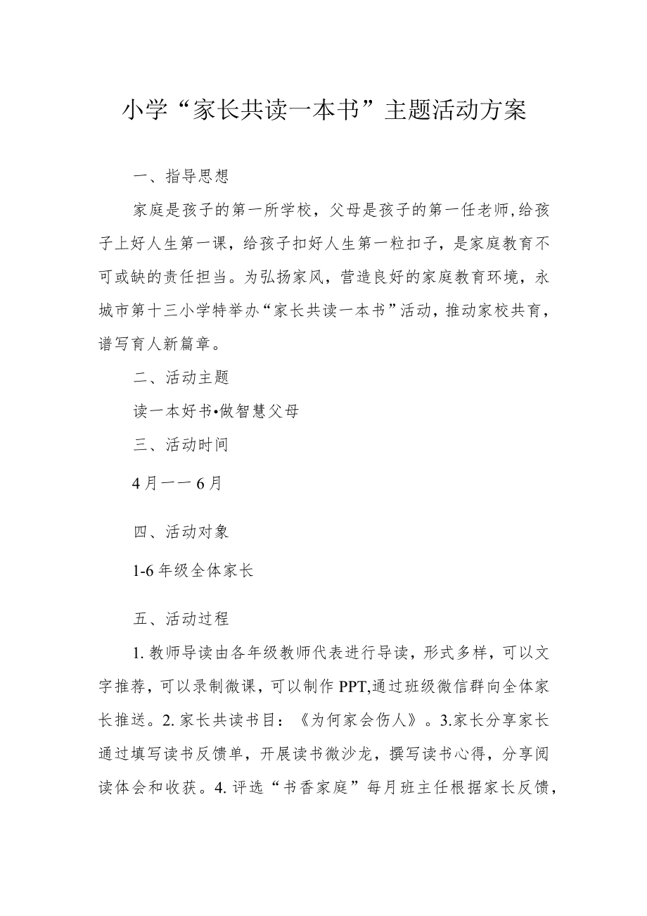 小学“家长共读一本书”主题活动方案.docx_第1页