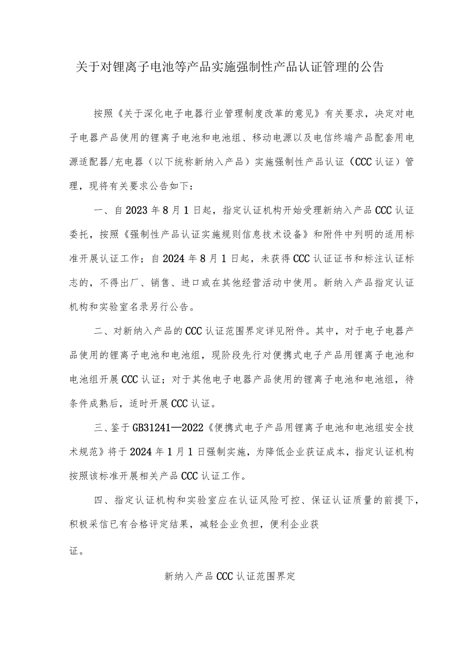 关于对锂离子电池等产品实施强制性产品认证管理的公告.docx_第1页