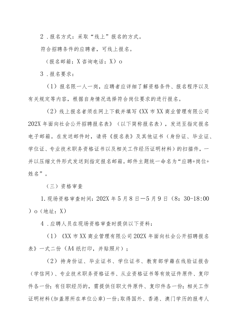 XX市XX商业管理有限公司202X年面向社会第一次公开招聘工作人员的实施方案.docx_第3页