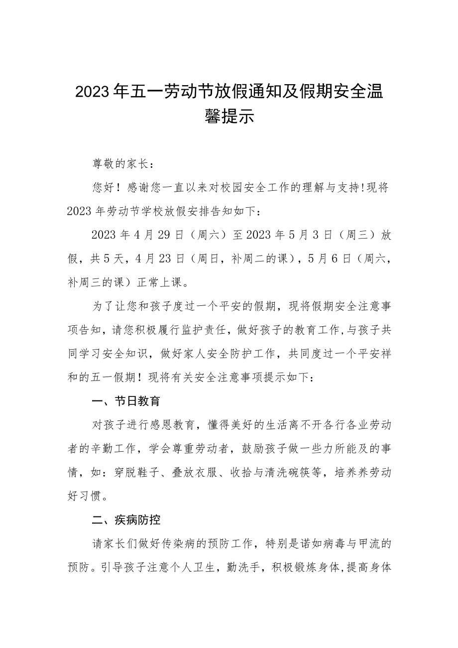 镇中心小学2023年五一放假通知及温馨提示八篇.docx_第1页