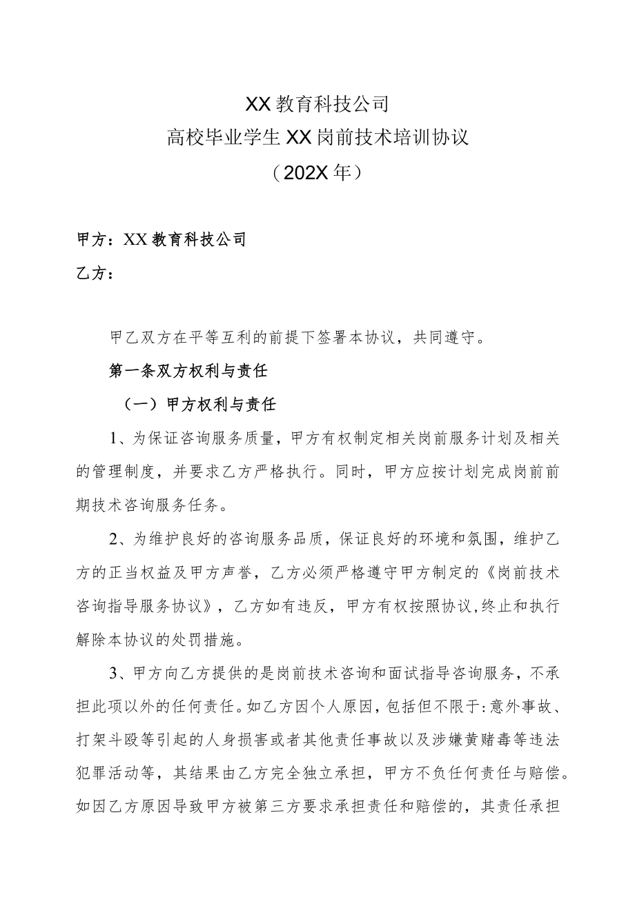 XX教育科技公司高校毕业学生XX岗前技术培训协议（202X年）.docx_第1页