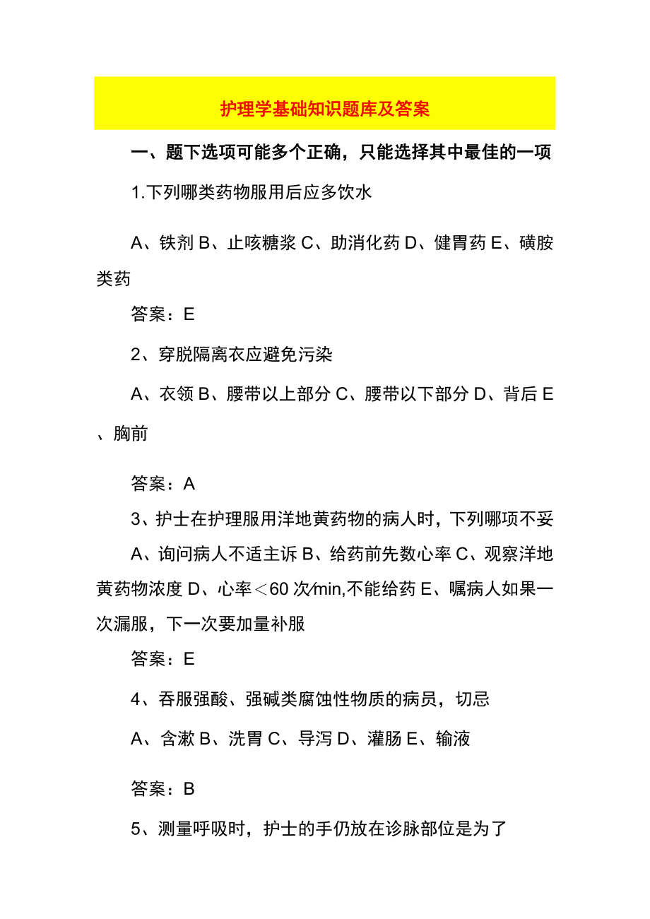 护理学基础知识题库及答案.docx_第1页