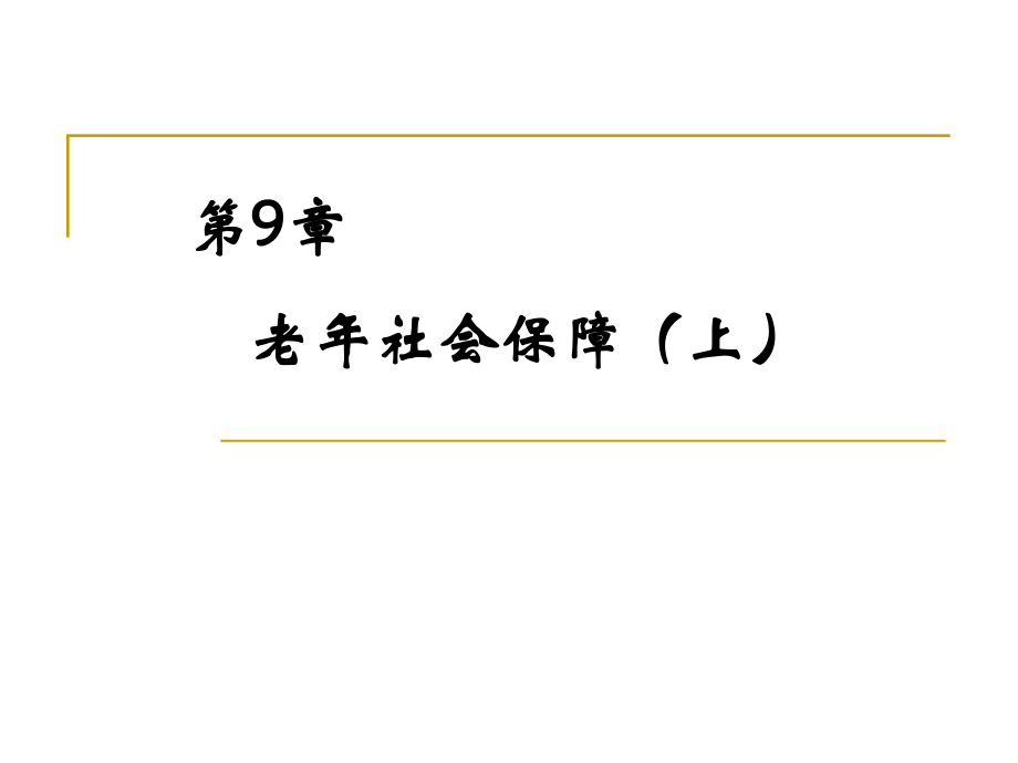 老社会保障.pptx_第1页