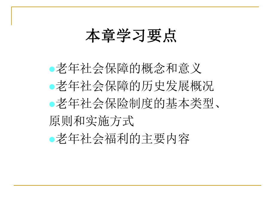 老社会保障.pptx_第2页