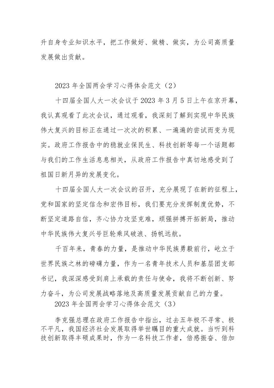 学习2023年全国两会精神心得体会汇编.docx_第2页