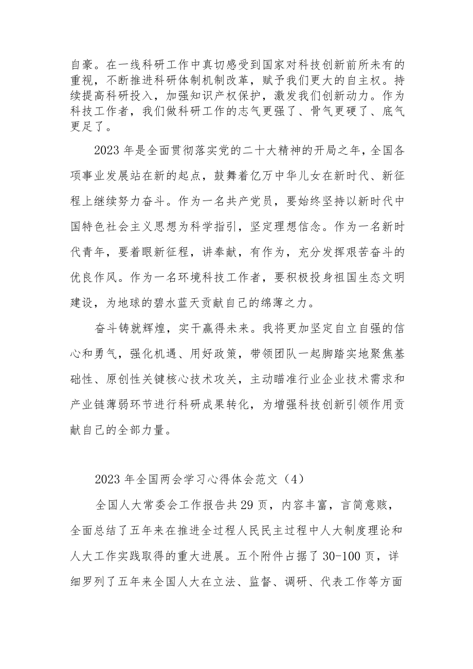 学习2023年全国两会精神心得体会汇编.docx_第3页