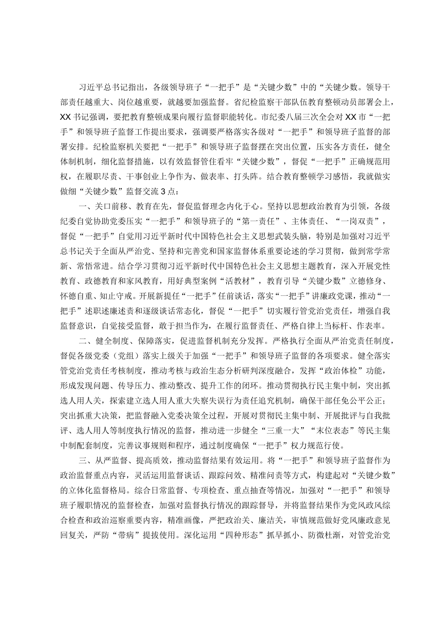 纪委书记关于纪检监察干部队伍教育整顿学习研讨发言：做实做细“关键少数”监督.docx_第1页