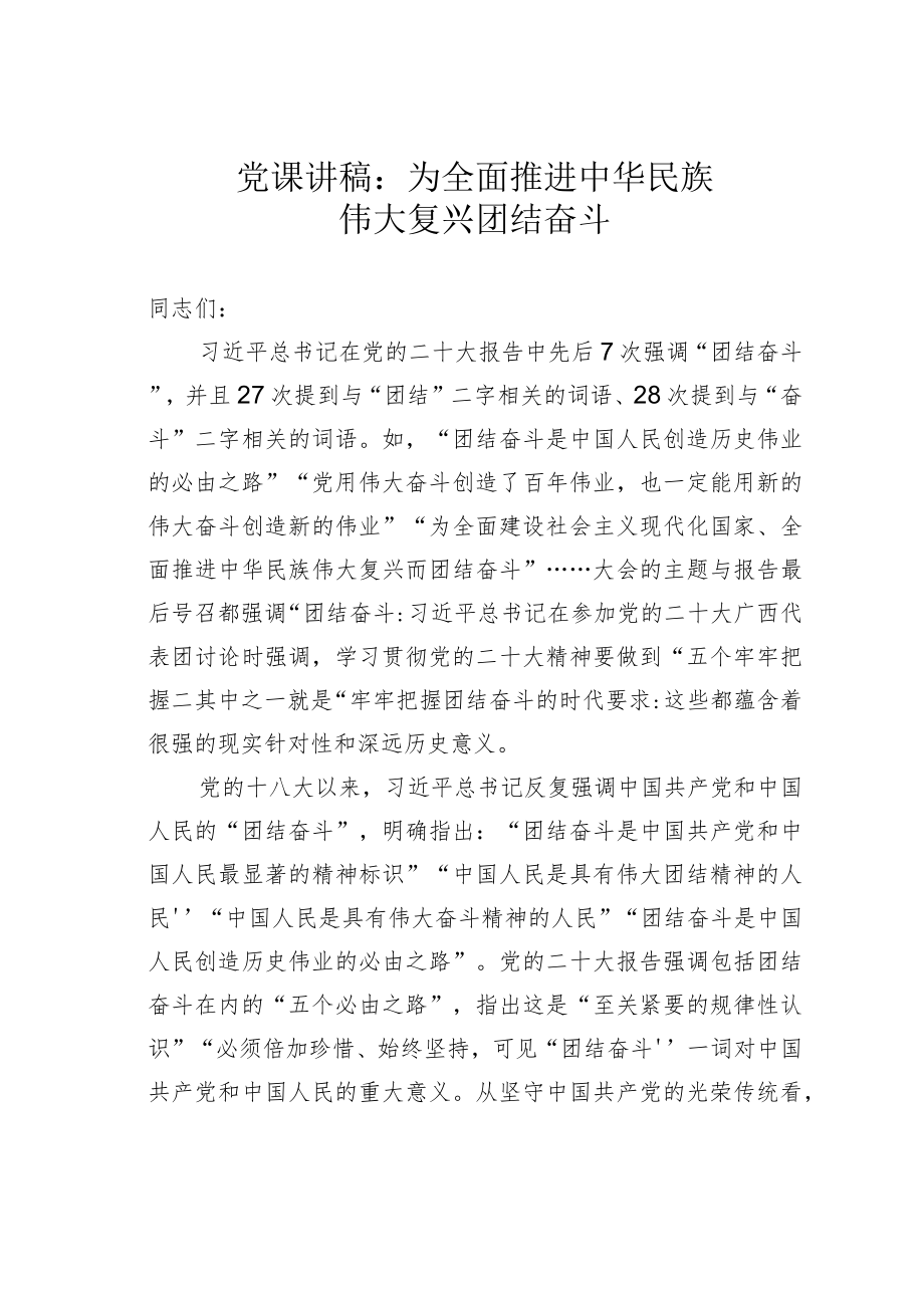 党课讲稿：为全面推进中华民族伟大复兴团结奋斗.docx_第1页