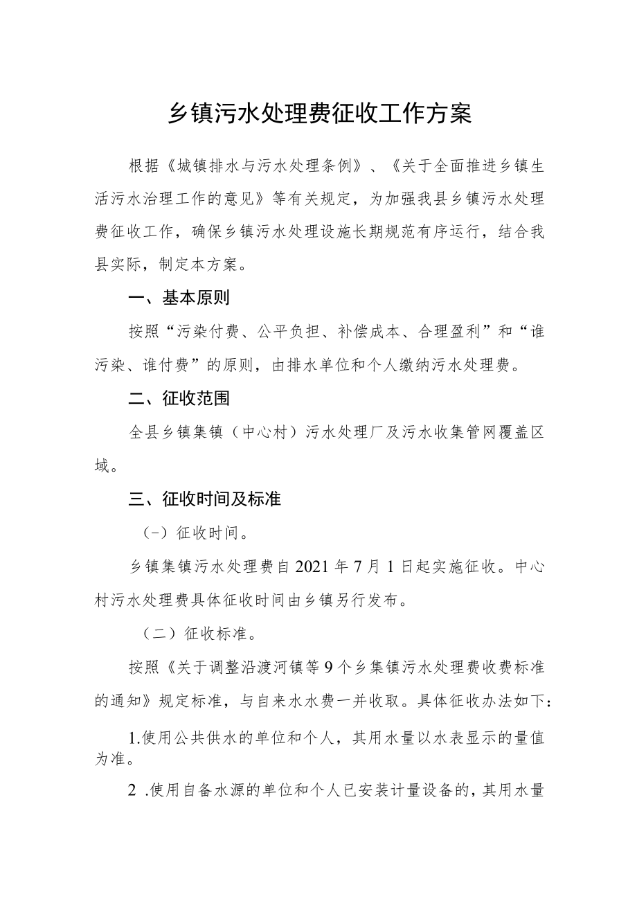 乡镇污水处理费征收工作方案.docx_第1页