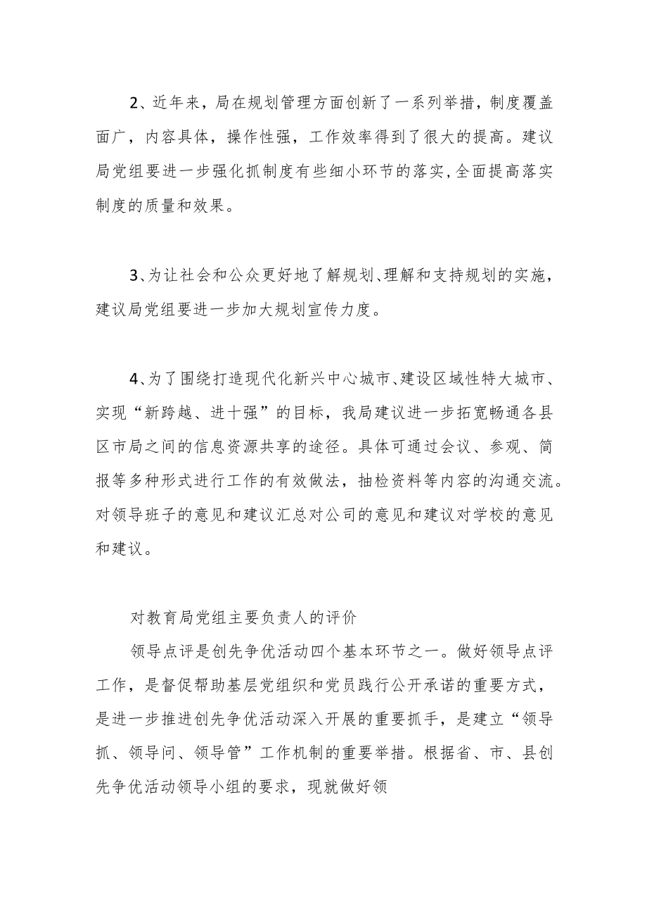 （3篇）上级领导对教育局党组主要负责人的评价.docx_第2页