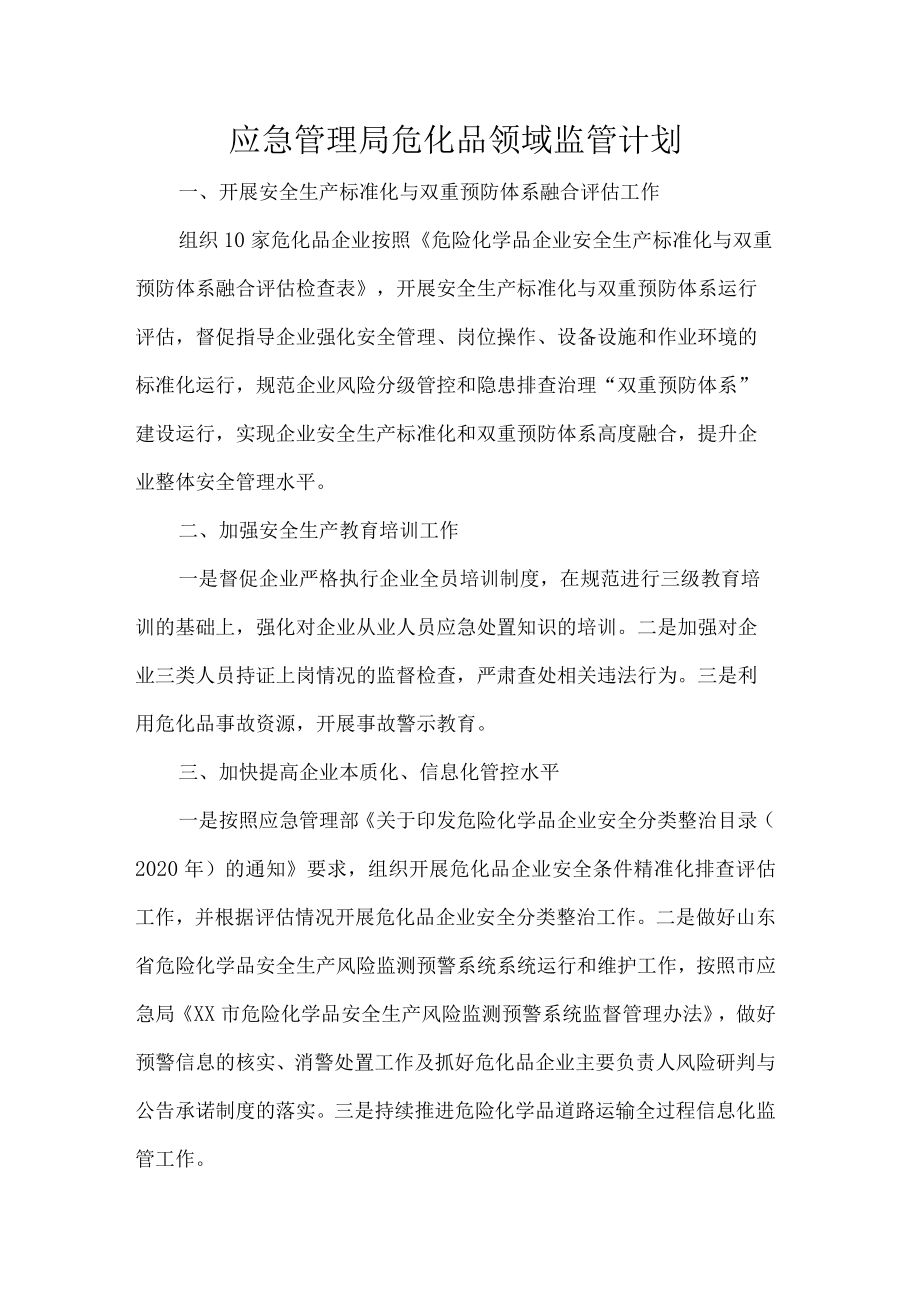 应急管理局危化品领域监管计划.docx_第1页