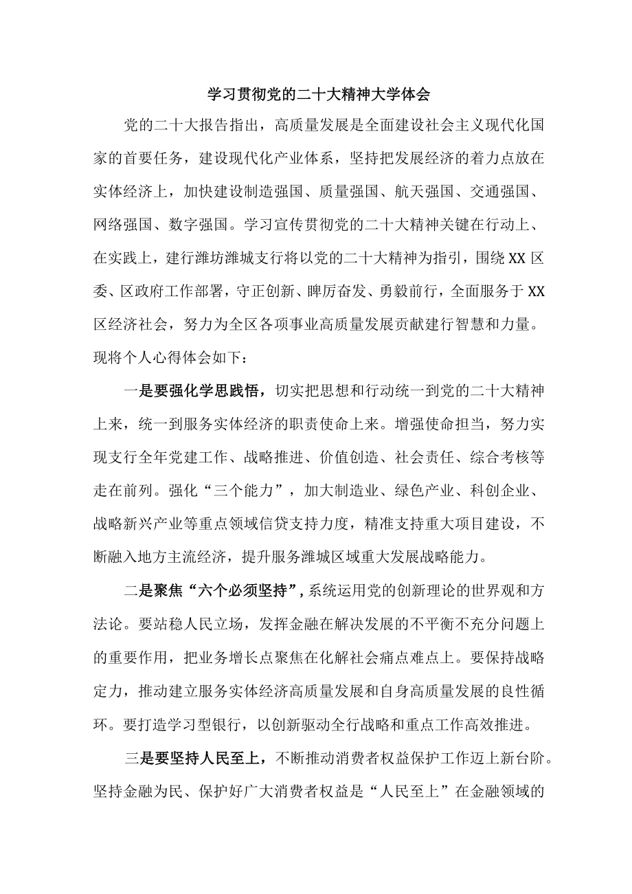 农商行工作员学习贯彻党的二十大精神心得体会 （合计10份）.docx_第1页