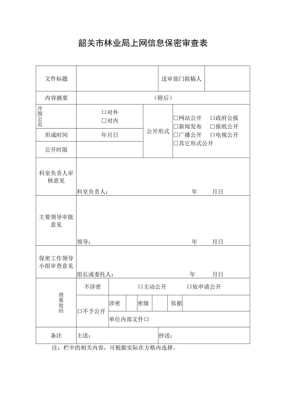 韶关市林业局上网信息保密审查表.docx_第1页