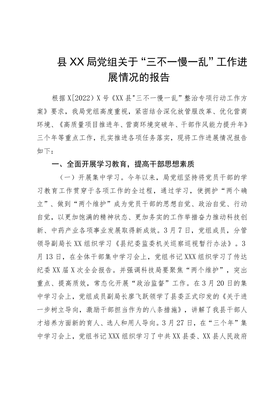 县XX局党组关于“三不一慢一乱”工作进展情况的报告.docx_第1页