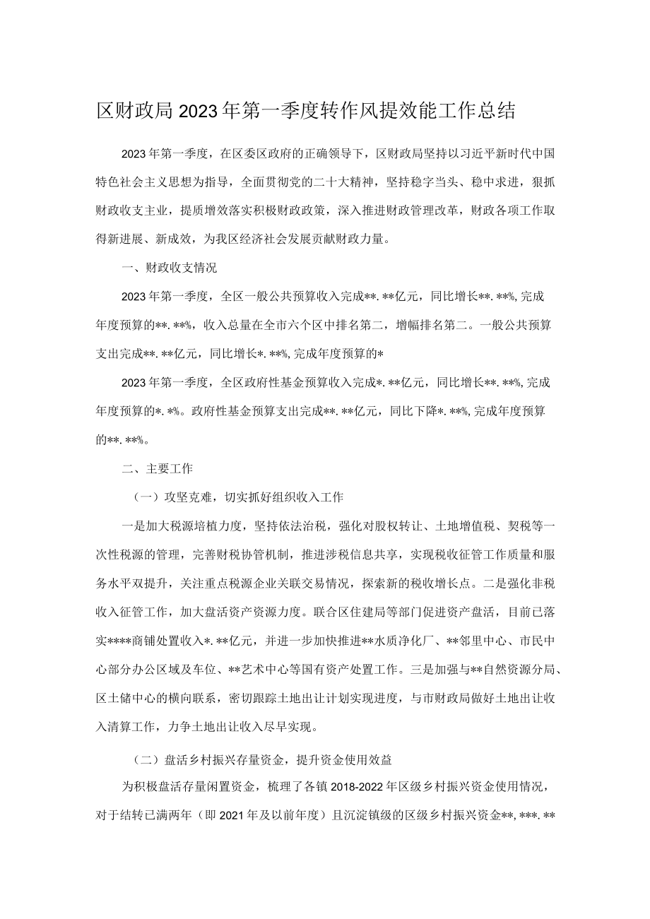 区财政局2023年第一季度转作风提效能工作总结.docx_第1页