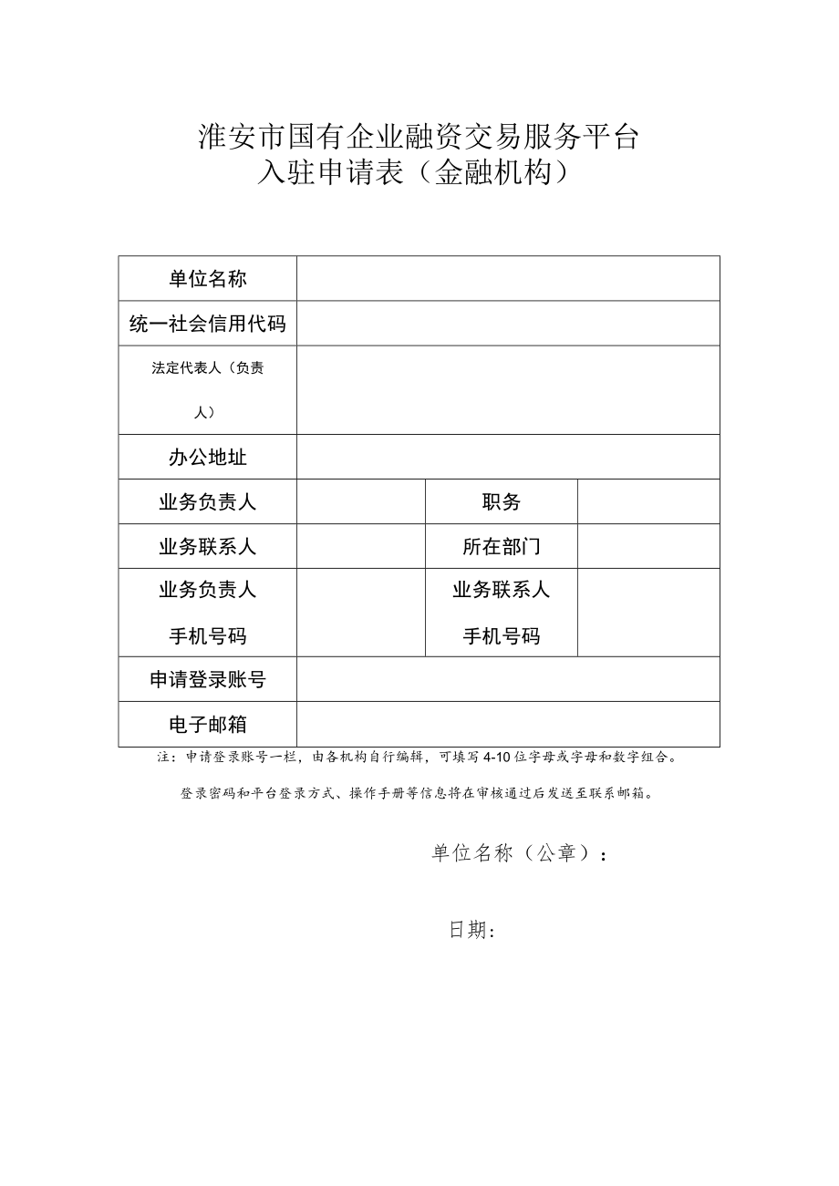 淮安市国有企业融资交易服务平台入驻申请表金融机构.docx_第1页