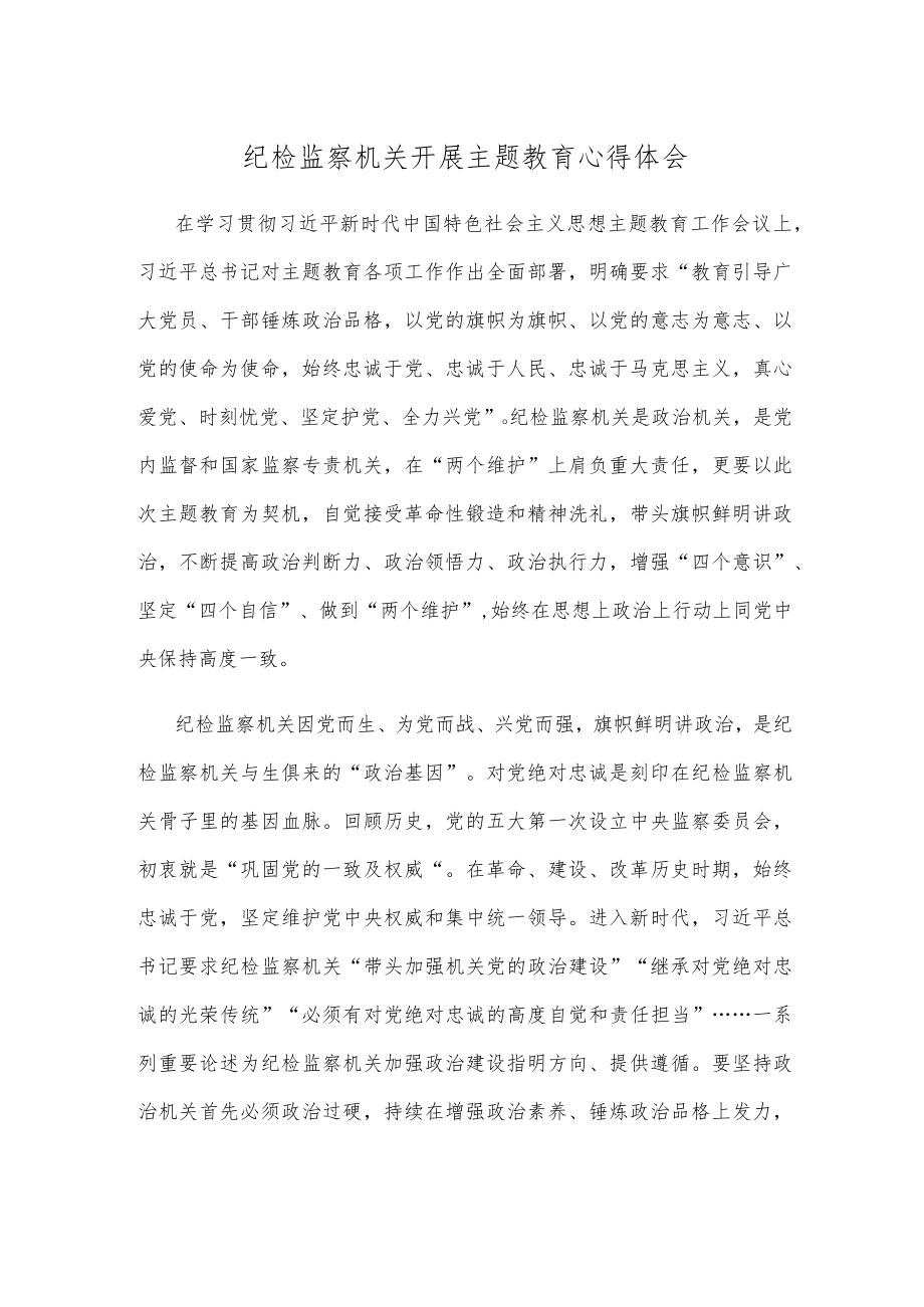 纪检监察机关开展主题教育心得体会.docx_第1页